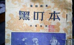 秦腔黑叮本,宫廷斗争与忠臣义士的传奇故事