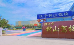 钟山驾校,专业培训，铸就驾驶安全基石
