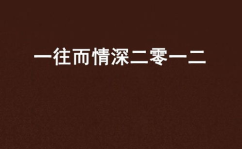 一往情深,探寻真挚情感的永恒魅力