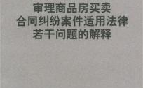 商品房买卖合同司法解释,商品房买卖合同司法解释要点解析与实务应用