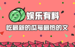 娱乐有料吃瓜,吃瓜群众必看的料事大全