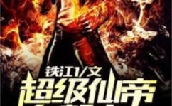 终极仙帝在都市,终极仙帝的传奇归来