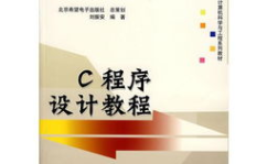 c 程序设计教程,从基础到实践