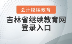 吉林会计网继续教育,报名、学习与学分要求详解”
