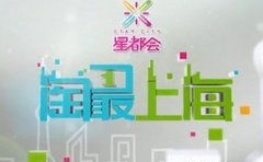 上海新娱乐频道直播,精彩瞬间回顾