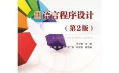 c 程序设计教程,从基础到实践