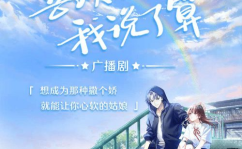 校园广播剧,校园广播剧的魅力与风采