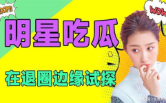 吃瓜娱乐圈免费阅读小说,揭秘幕后吃瓜大揭秘