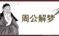 梦见血 周公解梦,梦见血的多重寓意与心理解读