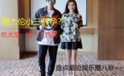 近期娱乐圈八卦,明星恋情、绯闻、新作品盘点