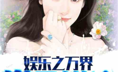 娱乐吃瓜酱好朋友小说,糊咖逆袭，吃瓜酱的好友奇遇记