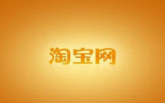 官方淘宝网,中国领先的C2C与B2C综合电商平台
