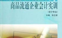 商品流通企业会计,核算方法与实务解析