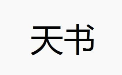 天书中文网,揭秘神秘古籍，探寻古代智慧宝藏