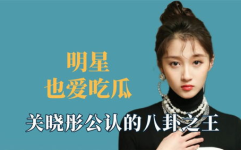 吃瓜 娱乐八卦,揭秘吃瓜群众的八卦盛宴