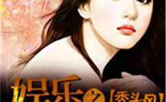 娱乐吃瓜酱父亲小说,揭秘父亲笔下的娱乐圈风云