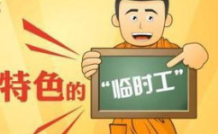 找工作附近临时工8小时,轻松赚取额外收入