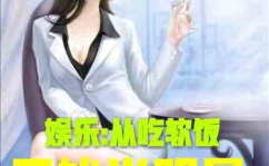 娱乐吃瓜酱瘦身小说,娱乐圈的逆袭之路