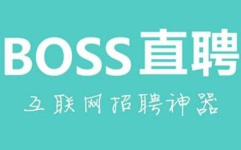 猎聘和boss直聘哪个好,全面对比，揭秘哪个求职平台更胜一筹