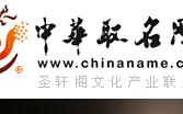 中华起名网免费取名,免费取名，开启美好人生篇章