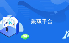 兼职平台推荐,解锁你的副业潜能，轻松赚取额外收入